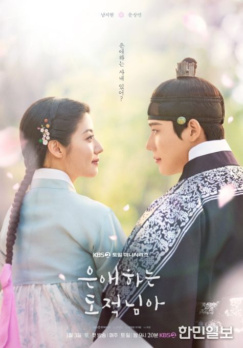 '은애하는 도적님아' 포스터