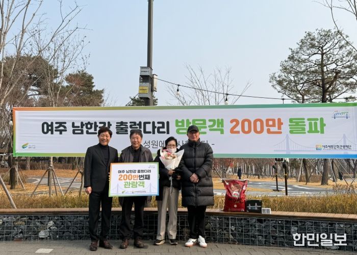 여주 남한강 출렁다리, 개통 첫해 누적 방문객 200만 달성