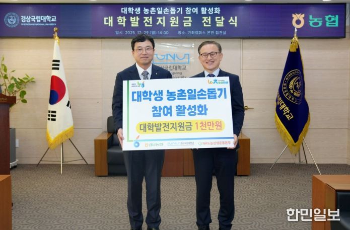 경상국립대학교(GNU)는 12월 29일 오후 2시 대학본부 3층 접견실에서 ‘대학생 농촌일손돕기 참여 활성화 발전지원금 전달식’을 개최했다.