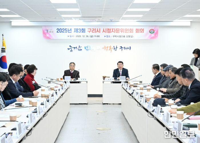 2025년 제3회 구리시 시정자문위원회 회의
