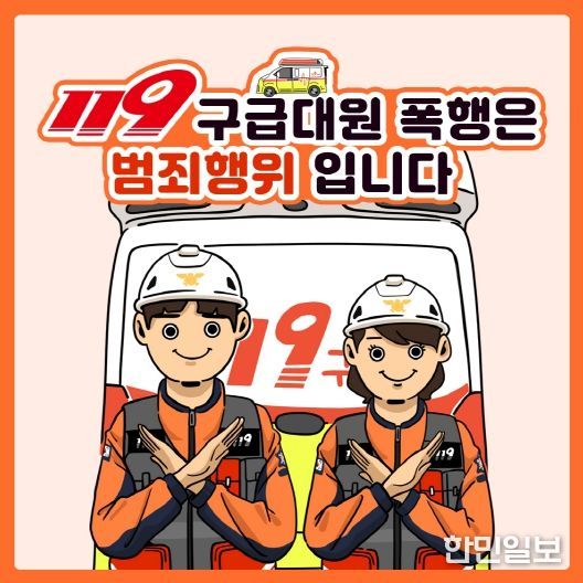 구급대원 폭행 근절