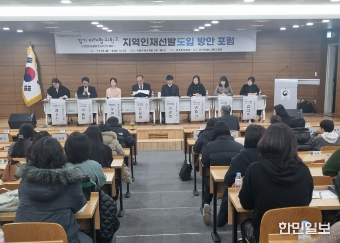 성남교육지원청, 경기 미래형 과학고 지역인재 선발 도입 위한 정책 포럼 개최