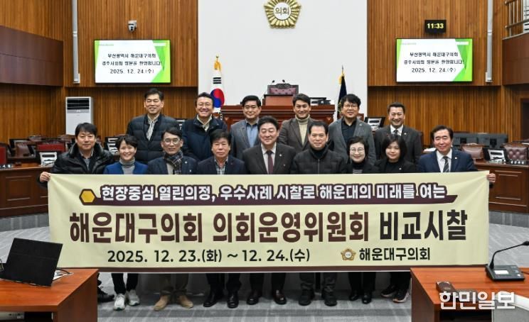 해운대구의회 의회운영위원회(위원장 김상수)는 지난 12월 23일부터 24일까지 경주시 일원을 방문했다.