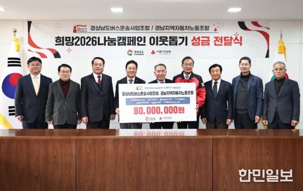 경남 버스운송사업조합‧노동조합 성금 8천만 원 기탁