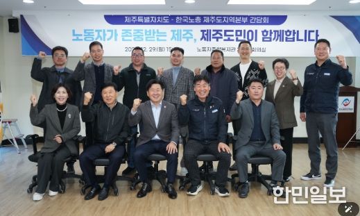 한국노총 제주도지역본부 관계자와 간담회