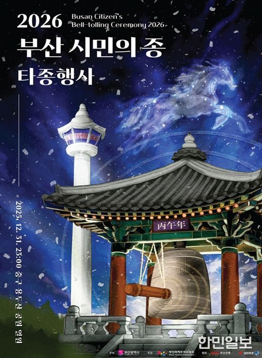 2026년 병오년 새해맞이 '부산 시민의 종 타종행사'