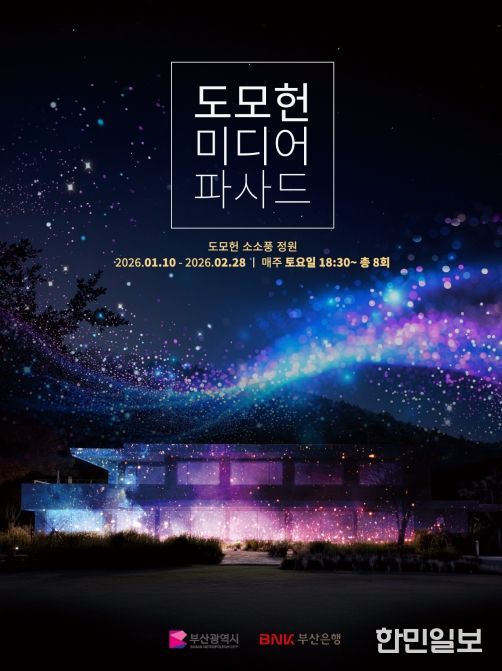 '2026 도모헌 미디어파사드 전시행사'