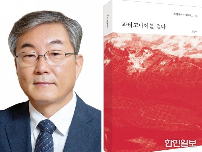 경상국립대학교 행정학과 최상한 교수와 저서 《파타고니아를 걷다–자연이 여는 사유의 길》 표지
