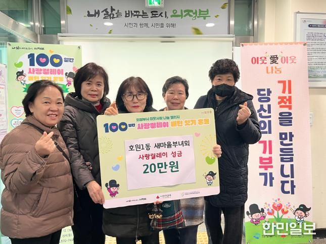 의정부시 호원1동 새마을부녀회, 사랑릴레이 성금 20만 원 기탁