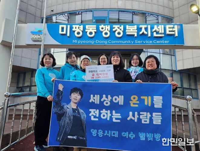 가수 임영웅 팬클럽 ‘영웅시대 여수별빛방’이 연말을 맞아 지난 26일 미평동 주민센터를 방문해 저소득층 지원을 위한 연합모금 성금 200만 원을 기부했다.