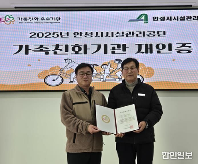 안성시시설관리공단, 성평등가족부 가족친화기관 재인증 획득