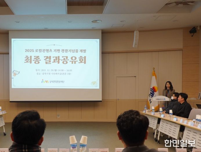 삼척관광문화재단, ‘2025 로컬콘텐츠 기반 관광기념품 개발’ 최종 결과공유회