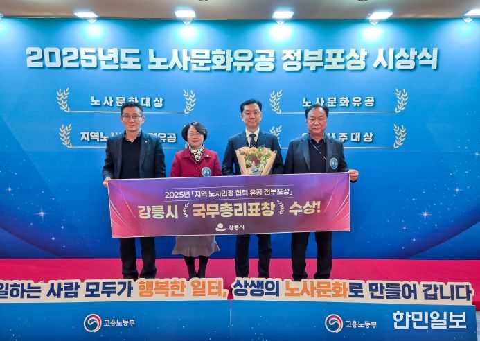 강릉시, 지역노사민정 협력 유공 정부포상 ‘국무총리상’ 수상