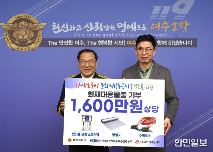 여수소방서, 한국남동발전 여수발전본부와 화재안전물품 1,600만 원 상당 기부 통해 겨울철 화재 예방 강화