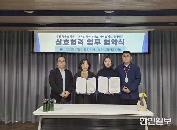 쌍문채움도서관은 지난 12월 17일 한국외국어대학교 세미오시스연구센터와 지역주민의 인문 소양 증진과 인문학 네트워크 강화를 위한 업무협약을 체결했다.