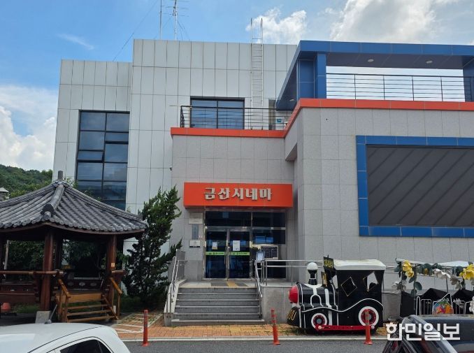 금산시네마 전경