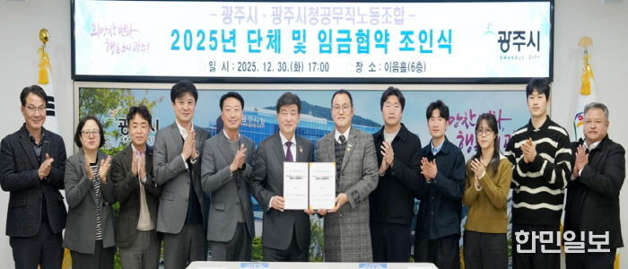 광주시, 공무직노동조합과 2025년도 단체·임금 협약 체결