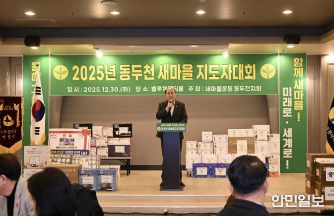 새마을운동 동두천시지회, 2025년 새마을지도자대회 성황리 개최
