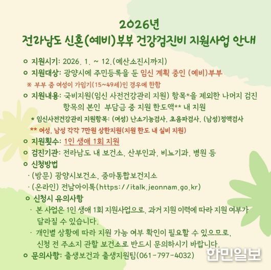 광양시, 신혼(예비)부부 건강검진비 지원사업 지속 운영(지원사업 안내문)