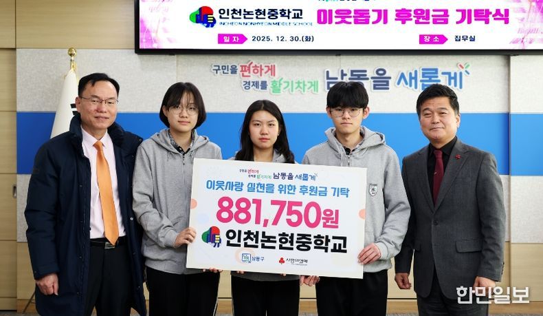 인천논현중학교, 남동구에 이웃돕기 후원금 기탁