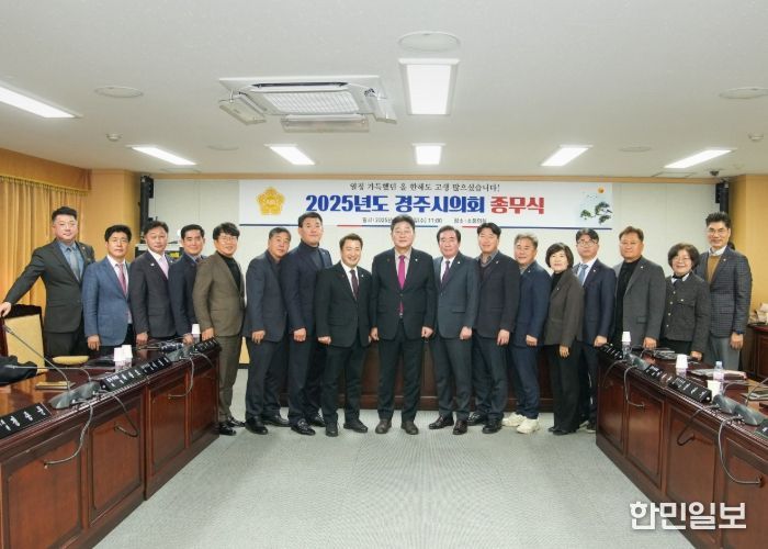 경주시의회, 2025년 종무식 열어