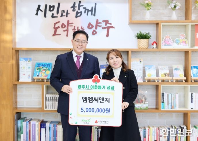 엠엠씨앤지, 양주시에 이웃돕기 성금 기탁