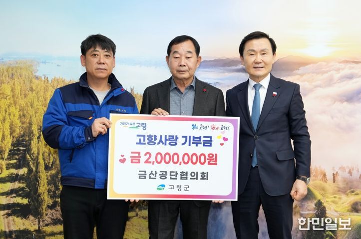 금산공단협의회, 고령군에 고향사랑기부금 기탁