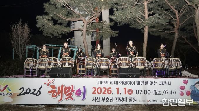 지난 1월 1일 부춘산 전망대에서 열린 2026년 서산 해맞이 행사