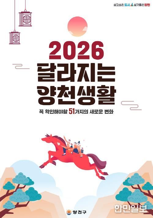 ‘2026 달라지는 양천생활’ 표지 이미지