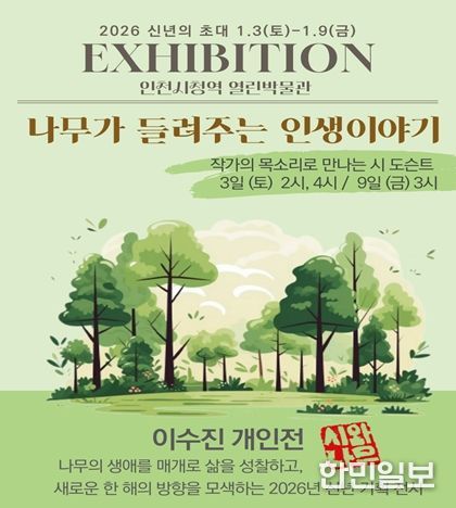 026년 새해를 맞아 삶의 방향을 되돌아보는 시화 전시