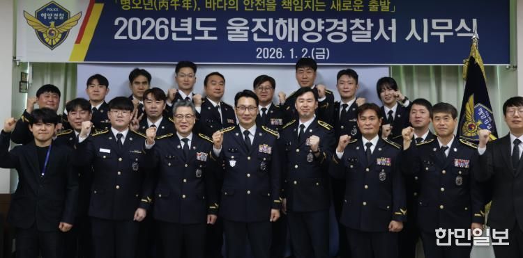 울진해경, 2026년도 시무식 개최… 남우형 경위 ‘모범공무원’ 선정