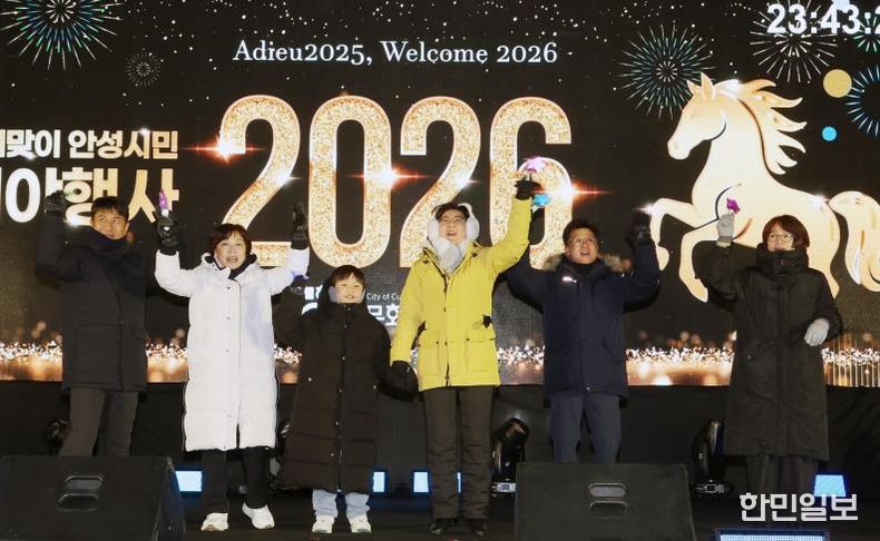 안성시, 2026년 새해맞이 시민 제야행사 성황리 마무리