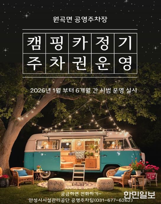안성시시설관리공단 원곡면 공영주차장, 캠핑카(카라반 포함) 정기주차권 시범 운영 실시
