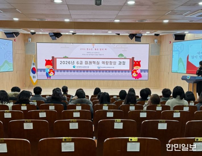 대구‧경북 교육행정 6급 대상 ‘미래핵심 역량향상 과정’