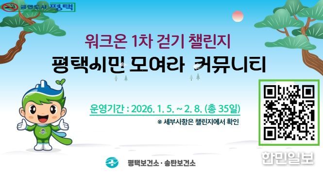 2026년! 평택시민 건강 챌린지 본격 출발!