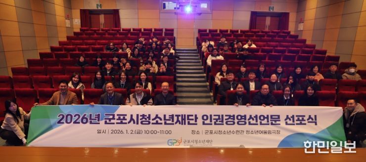 군포시청소년재단, 2026년 인권경영 선언문 선포식 개최