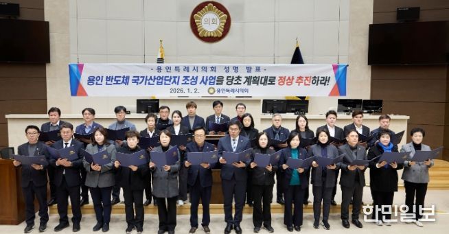 용인특례시의회, 용인 반도체 국가산업단지 조성 사업 관철 성명서 발표