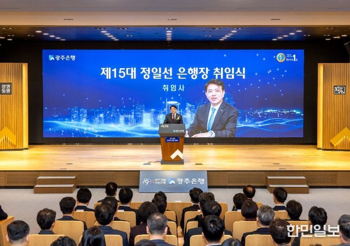 광주은행, 제15대 정일선 은행장 취임식 개최