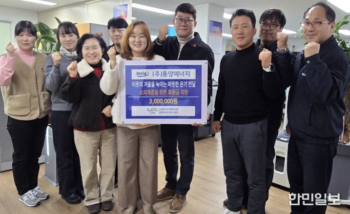 남양주시 남부희망케어센터, 동양에너지 후원금 전달식 진행