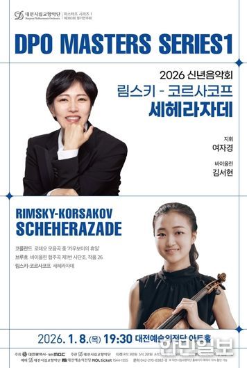 대전시향‘세헤라자데’화려한 새해맞이