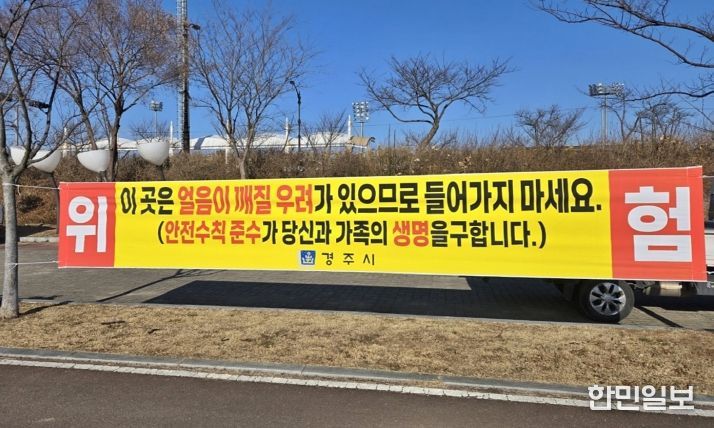 경주시는 북천·애기청소 등 결빙 구간에서 발생할 수 있는 안전사고를 예방하기 위해 얼음썰매 이용 금지 홍보 현수막을 게시했다.