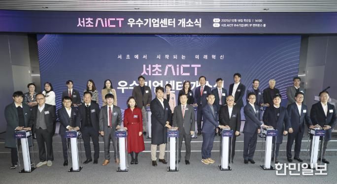 서초AICT 우수기업센터 개소식