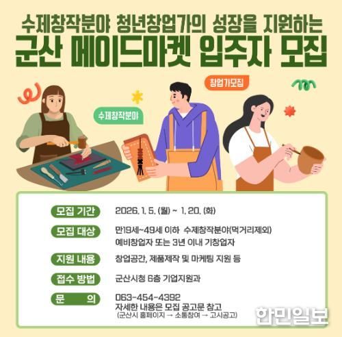 2026년 군산메이드마켓(수제창작플랫폼) 입주자 모집