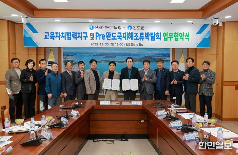 완도군, 전라남도교육청과 교육자치협력지구 운영 및 해조류박람회 협력 체계 구축을 위한 업무 협약 체결
