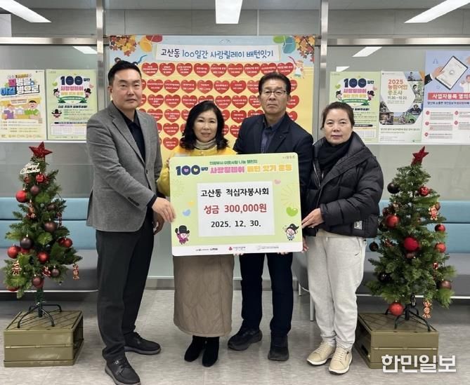 의정부시 고산동 적십자봉사회, 이웃사랑 성금 30만 원 기부