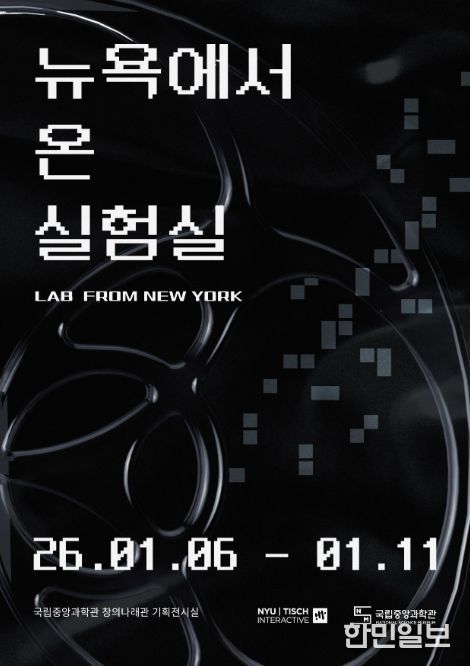 '뉴욕에서 온 실험실' 특별전 포스터