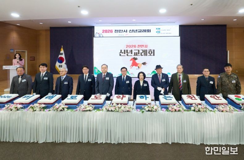 ‘2026년 천안시 신년교례회’가 5일 시청 대회의실에서 열렸다.