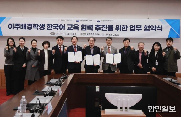 강원특별자치도교육청-강릉교육지원청-국립강릉원주대학교, 이주배경학생 한국어교육 지원 업무협약(MOU) 체결