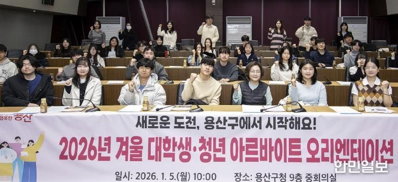 박희영 서울 용산구청장(첫 줄 왼쪽에서 다섯 번째)이 2026년 동계 대학생‧청년 아르바이트 오리엔테이션에서 참가자들과 기념사진을 찍고 있다.