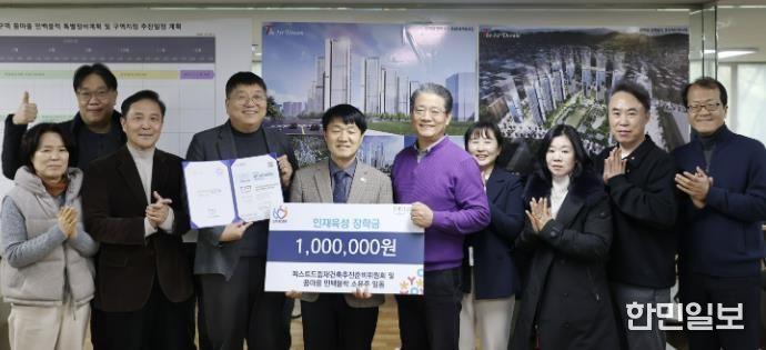 안양시 인재육성재단, ‘더퍼스트드림 재건축추진준비위원회’로부터 1백만원 기탁받아